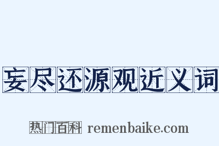 妄尽还源观近义词是什么意思的图片
